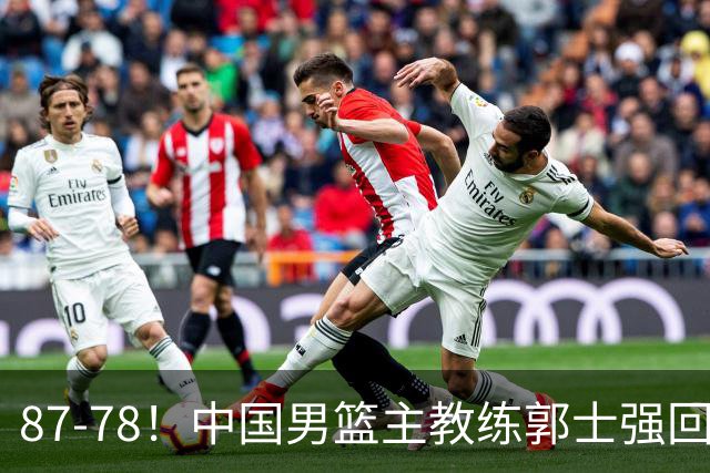 87-78！中国男篮主教练郭士强回应，沙特主教练表态，新华社发声
